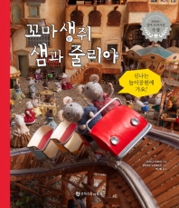 꼬마생쥐 샘과 줄리아